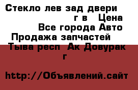 Стекло лев.зад.двери .RengRover ||LM2002-12г/в › Цена ­ 5 000 - Все города Авто » Продажа запчастей   . Тыва респ.,Ак-Довурак г.